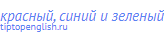 красный, синий и зеленый