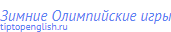 Зимние Олимпийские игры