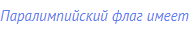 Паралимпийский флаг имеет