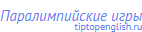Паралимпийские игры