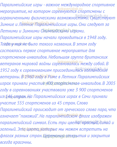 Паралимпийские игры - важное международное спортивное