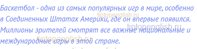 Баскетбол - одна из самых популярных игр в мире,