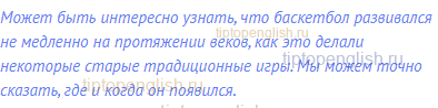 Может быть интересно узнать, что баскетбол развивался