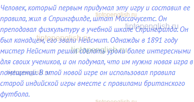Человек, который первым придумал эту игру и составил