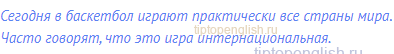 Сегодня в баскетбол играют практически все страны