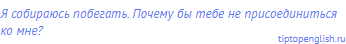 Я собираюсь побегать. Почему бы тебе не присоединиться