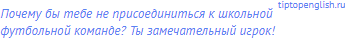 Почему бы тебе не присоединиться к школьной