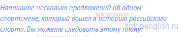 Напишите несколько предложений об одном спортсмене,