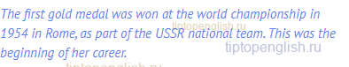 The first gold medal was won at the world championship in 1954 in Rome, as part of the USSR national