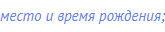 место и время рождения;