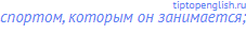 спортом, которым он занимается;