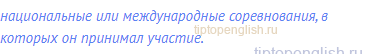 национальные или международные соревнования, в