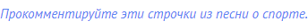 Прокомментируйте эти строчки из песни о спорте.
