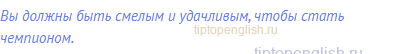 Вы должны быть смелым и удачливым, чтобы стать
