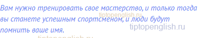 Вам нужно тренировать свое мастерство, и только тогда