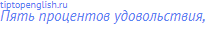 Пять процентов удовольствия,