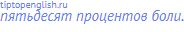 пятьдесят процентов боли.