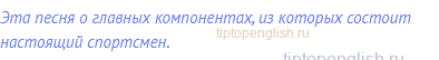 Эта песня о главных компонентах, из которых состоит