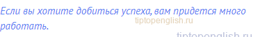 Если вы хотите добиться успеха, вам придется много