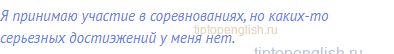 Я принимаю участие в соревнованиях, но каких-то