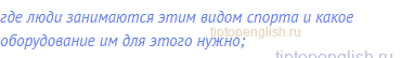 где люди занимаются этим видом спорта и какое