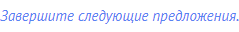 Завершите следующие предложения.