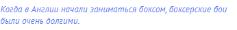 Когда в Англии начали заниматься боксом, боксерские