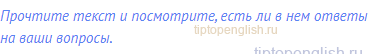 Прочтите текст и посмотрите, есть ли в нем ответы на