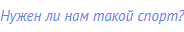 Нужен ли нам такой спорт?