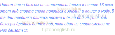 Потом долго боксом не занимались. Только в начале 18