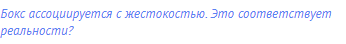 Бокс ассоциируется с жестокостью. Это соответствует