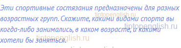 Эти спортивные состязания предназначены для разных