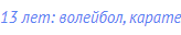 13 лет: волейбол, карате