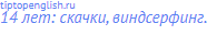 14 лет: скачки, виндсерфинг.