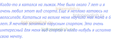 Когда-то я катался на лыжах. Мне было около 7 лет и я