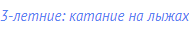 3-летние: катание на лыжах