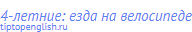 4-летние: езда на велосипеде