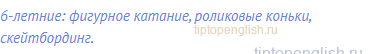 6-летние: фигурное катание, роликовые коньки,