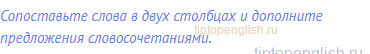 Сопоставьте слова в двух столбцах и дополните