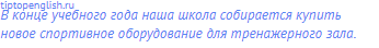 В конце учебного года наша школа собирается купить