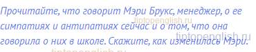 Прочитайте, что говорит Мэри Брукс, менеджер, о ее