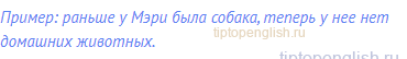 Пример: раньше у Мэри была собака, теперь у нее нет
