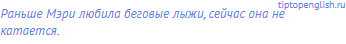 Раньше Мэри любила беговые лыжи, сейчас она не