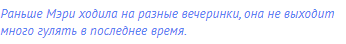 Раньше Мэри ходила на разные вечеринки, она не выходит