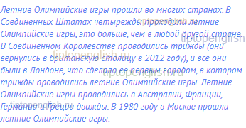 Летние Олимпийские игры прошли во многих странах. В