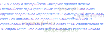 В 2012 году в австрийском Инсбруке прошли первые