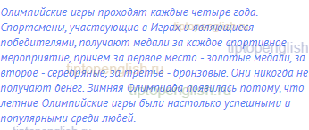 Олимпийские игры проходят каждые четыре года.