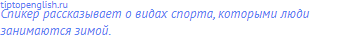 Спикер рассказывает о видах спорта, которыми люди