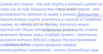 Зимний вид спорта - это вид спорта, в который играют на