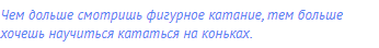 Чем дольше смотришь фигурное катание, тем больше